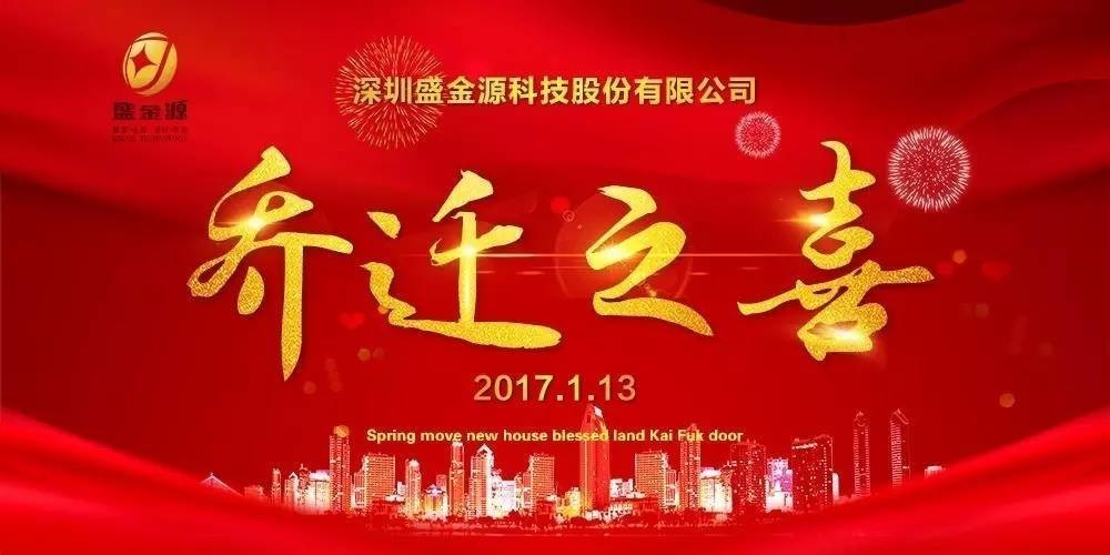 熱烈慶祝盛金源股份公司喬遷之喜！