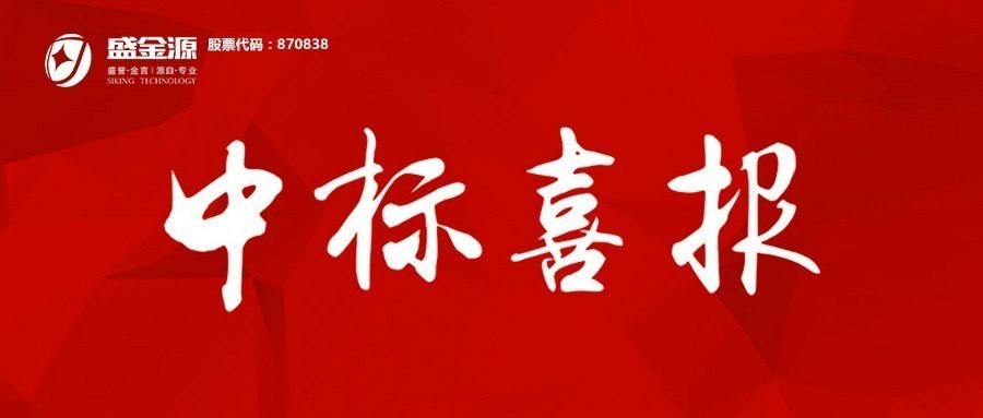 中標(biāo)喜訊！盛金源成為上海浦發(fā)銀行南昌分行”軟件開發(fā)服務(wù)采購(gòu)項(xiàng)目及業(yè)務(wù)類機(jī)具投標(biāo)人”入圍供應(yīng)商