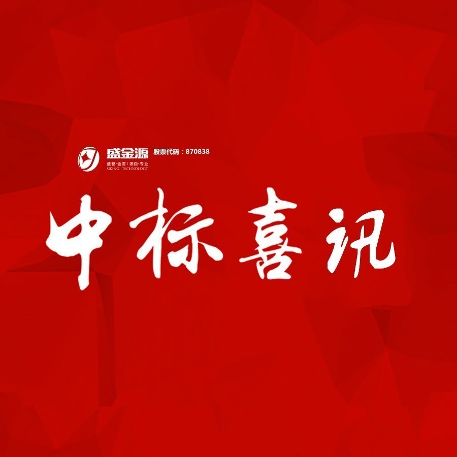 中標(biāo)喜訊！盛金源中標(biāo)交通銀行廣東省分行破產(chǎn)清算管理系統(tǒng)采購(gòu)項(xiàng)目