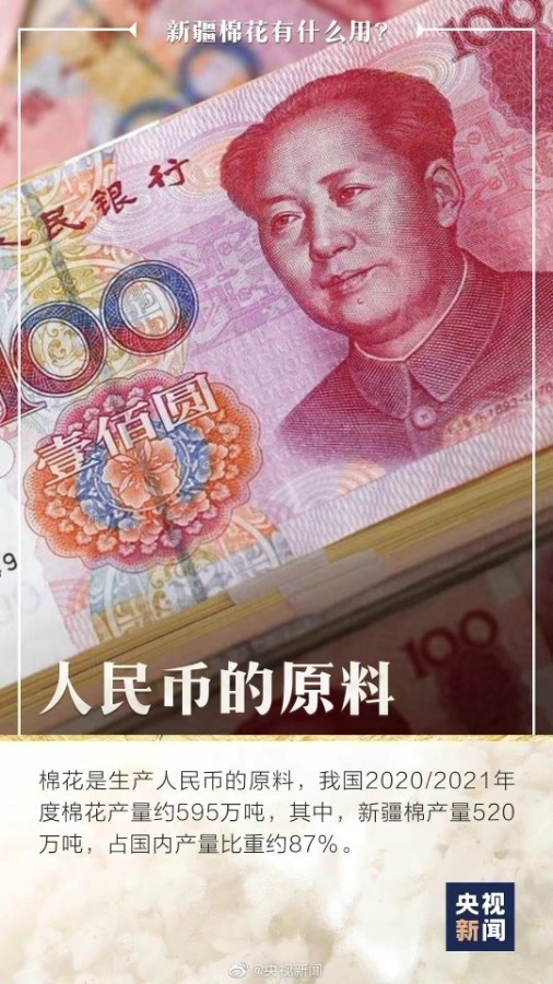你知道嗎，人民幣是新疆棉做的